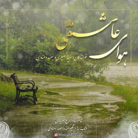 دانلود آهنگ سعید نصیری و سرمد دهنادی هوای عاشقی